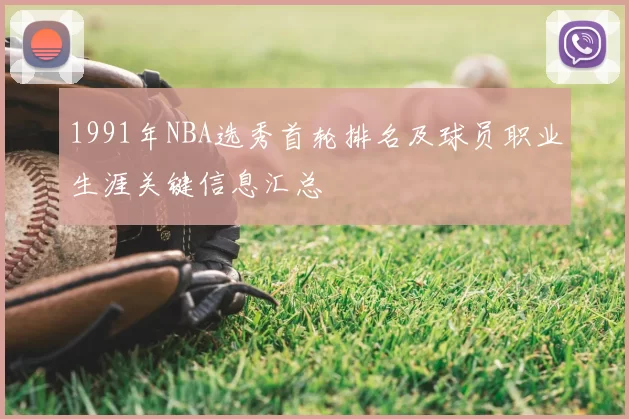 1991年NBA选秀首轮排名及球员职业生涯关键信息汇总