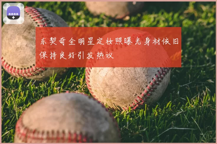 东契奇全明星定妆照曝光身材依旧保持良好引发热议