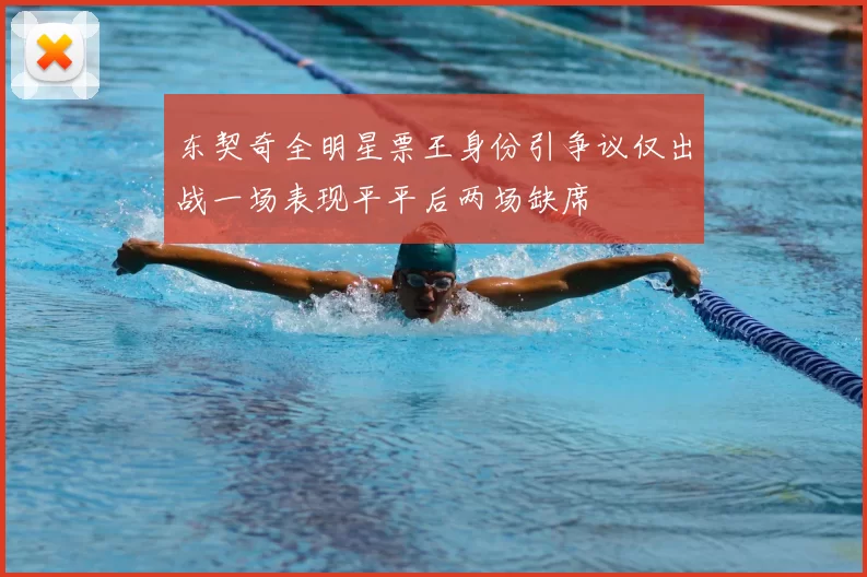 东契奇全明星票王身份引争议仅出战一场表现平平后两场缺席