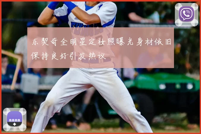 东契奇全明星定妆照曝光身材依旧保持良好引发热议