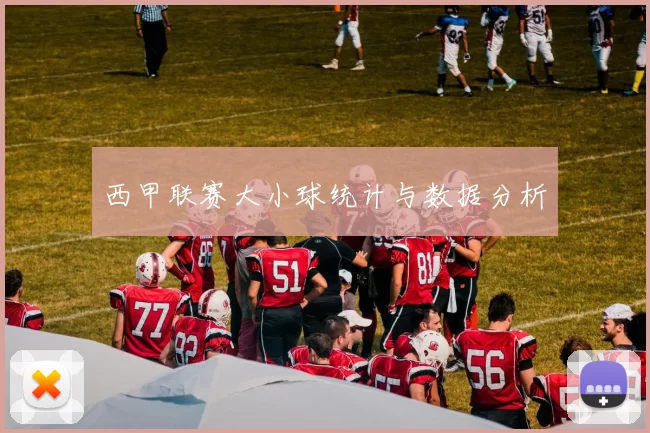 西甲联赛大小球统计与数据分析