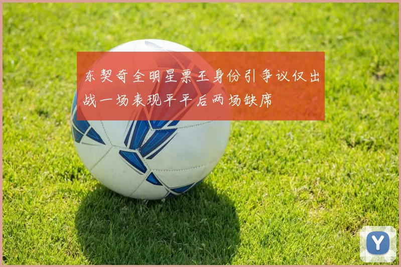 东契奇全明星票王身份引争议仅出战一场表现平平后两场缺席