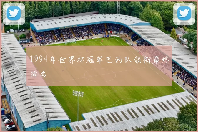 1994年世界杯冠军巴西队领衔最终排名