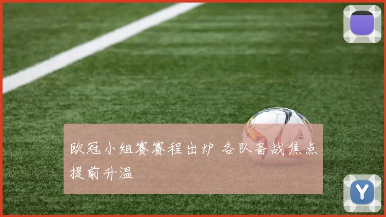 欧冠小组赛赛程出炉 各队备战焦点提前升温