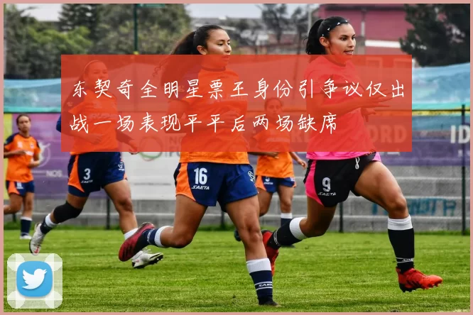 东契奇全明星票王身份引争议仅出战一场表现平平后两场缺席