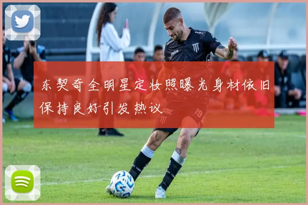 东契奇全明星定妆照曝光身材依旧保持良好引发热议