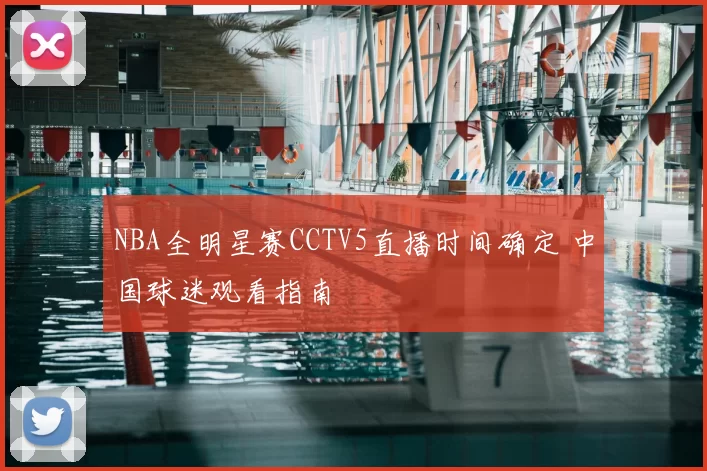 NBA全明星赛CCTV5直播时间确定 中国球迷观看指南
