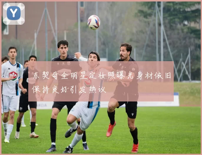 东契奇全明星定妆照曝光身材依旧保持良好引发热议