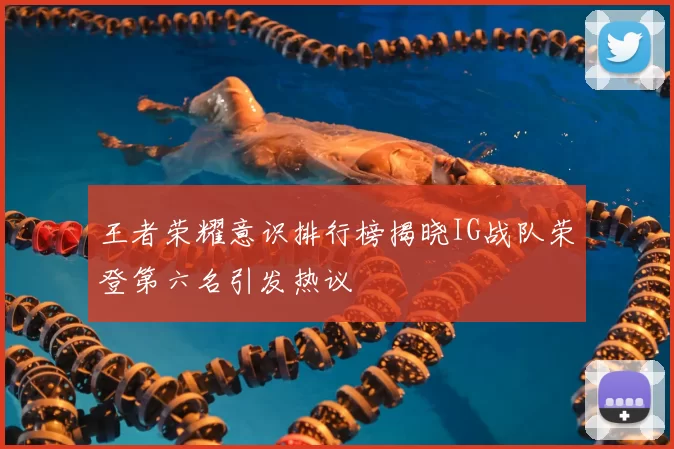 王者荣耀意识排行榜揭晓IG战队荣登第六名引发热议
