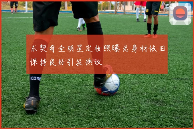 东契奇全明星定妆照曝光身材依旧保持良好引发热议