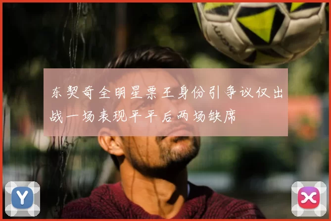 东契奇全明星票王身份引争议仅出战一场表现平平后两场缺席