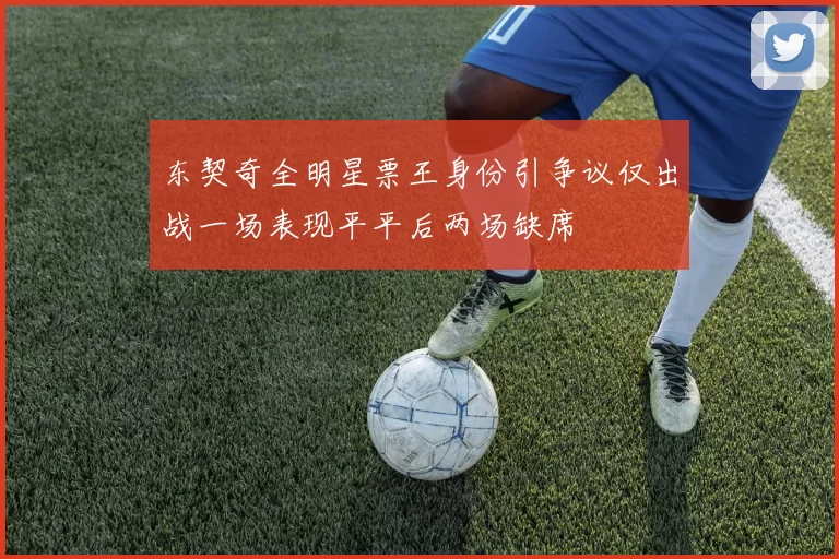 东契奇全明星票王身份引争议仅出战一场表现平平后两场缺席