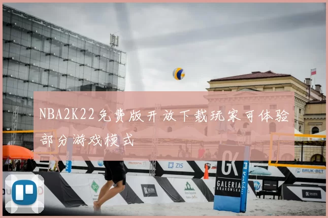 NBA2K22免费版开放下载玩家可体验部分游戏模式