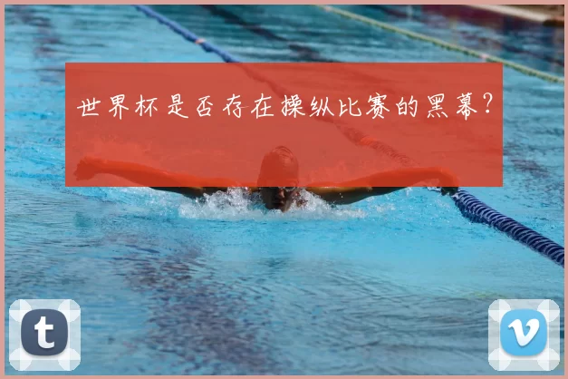 世界杯是否存在操纵比赛的黑幕？