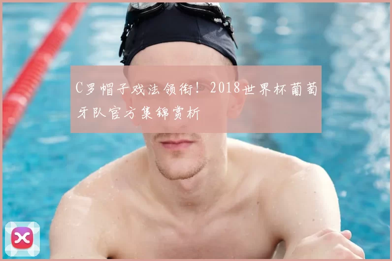 C罗帽子戏法领衔！2018世界杯葡萄牙队官方集锦赏析