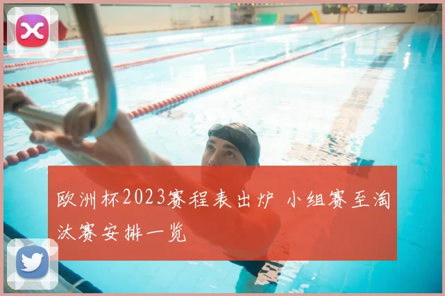 欧洲杯2023赛程表出炉 小组赛至淘汰赛安排一览