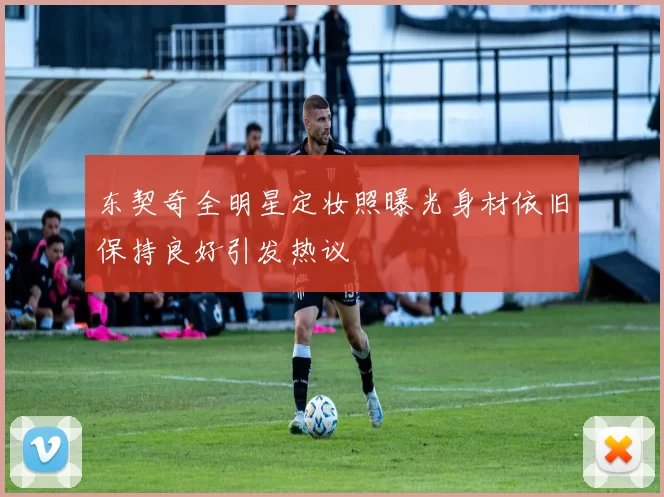 东契奇全明星定妆照曝光身材依旧保持良好引发热议