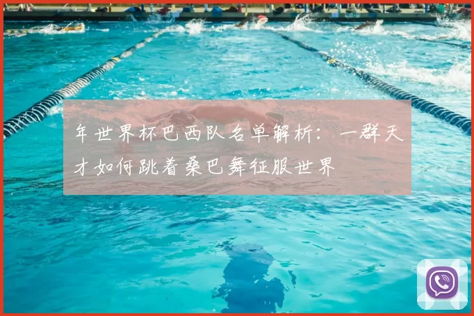 年世界杯巴西队名单解析：一群天才如何跳着桑巴舞征服世界