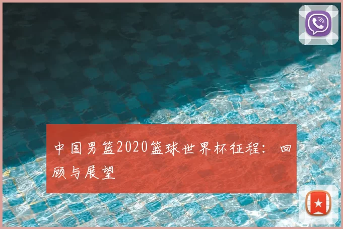 中国男篮2020篮球世界杯征程：回顾与展望