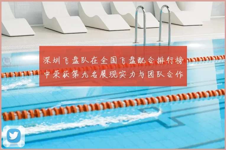 深圳飞盘队在全国飞盘配合排行榜中荣获第九名展现实力与团队合作精神
