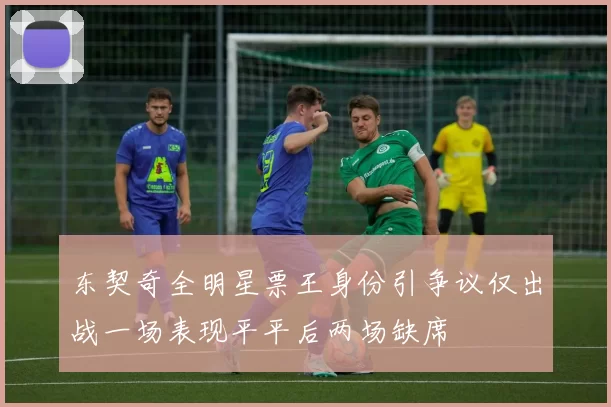 东契奇全明星票王身份引争议仅出战一场表现平平后两场缺席