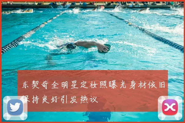 东契奇全明星定妆照曝光身材依旧保持良好引发热议
