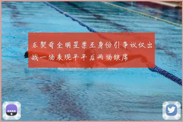 东契奇全明星票王身份引争议仅出战一场表现平平后两场缺席