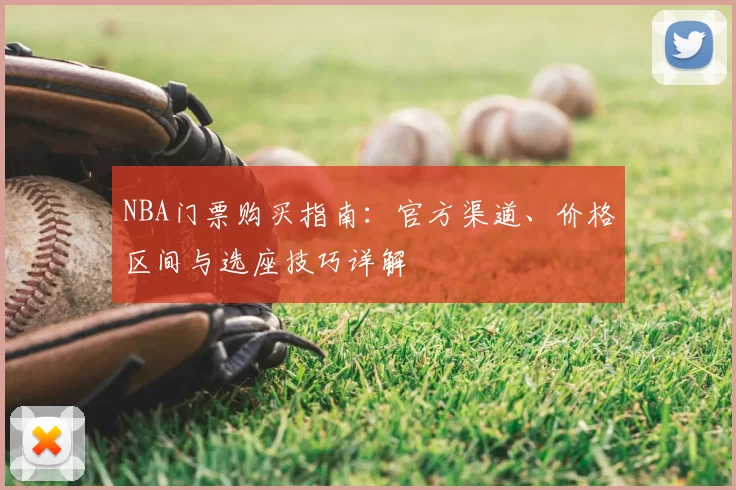 NBA门票购买指南：官方渠道、价格区间与选座技巧详解