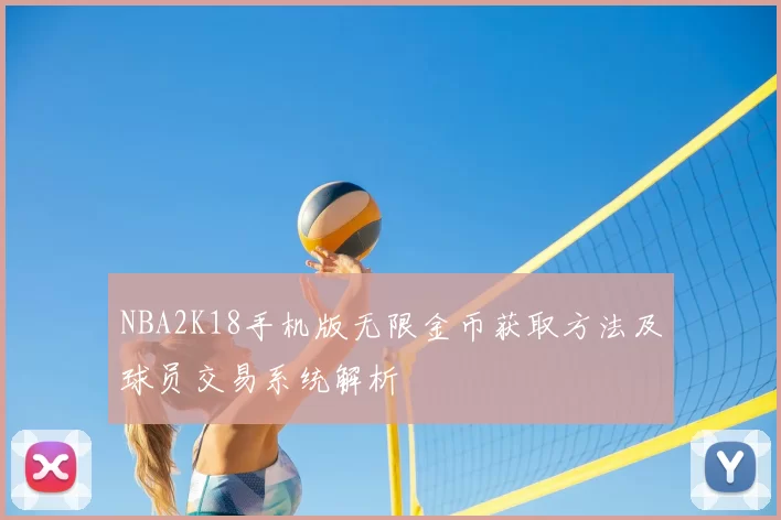 NBA2K18手机版无限金币获取方法及球员交易系统解析