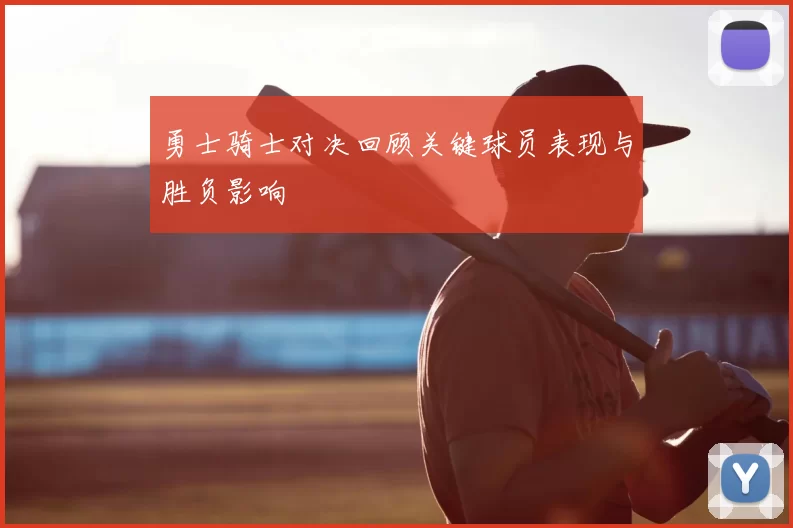 勇士骑士对决回顾关键球员表现与胜负影响