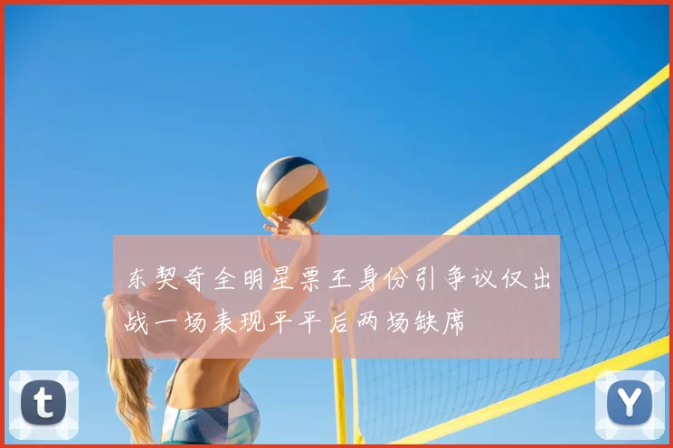 东契奇全明星票王身份引争议仅出战一场表现平平后两场缺席