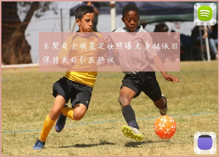 东契奇全明星定妆照曝光身材依旧保持良好引发热议