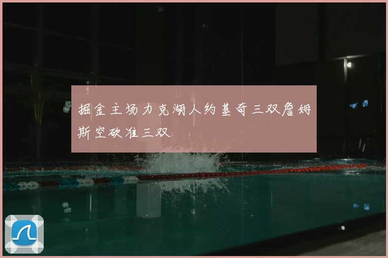 掘金主场力克湖人约基奇三双詹姆斯空砍准三双