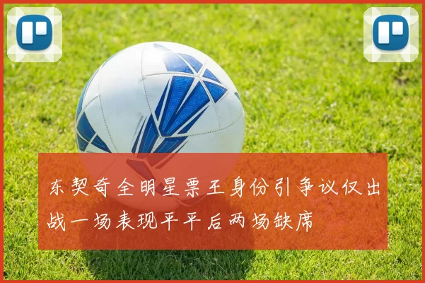 东契奇全明星票王身份引争议仅出战一场表现平平后两场缺席