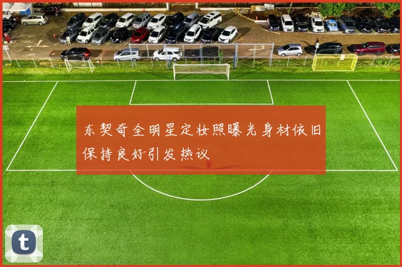 东契奇全明星定妆照曝光身材依旧保持良好引发热议