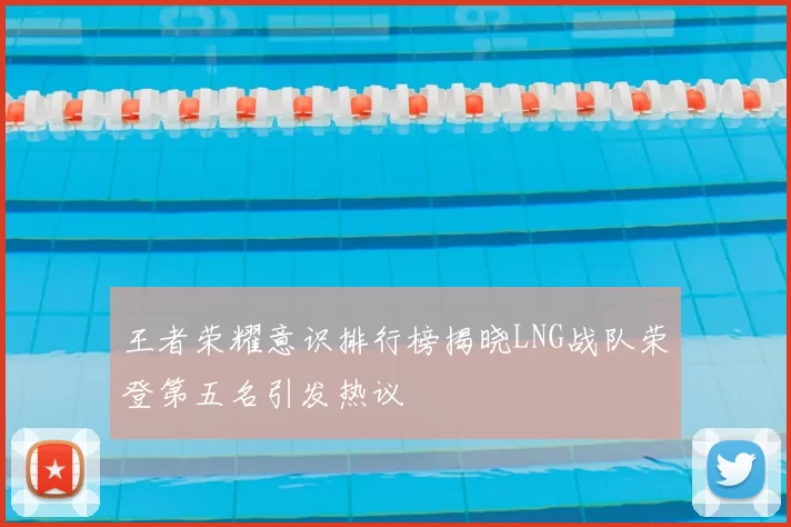 王者荣耀意识排行榜揭晓LNG战队荣登第五名引发热议