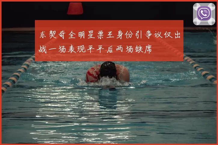 东契奇全明星票王身份引争议仅出战一场表现平平后两场缺席
