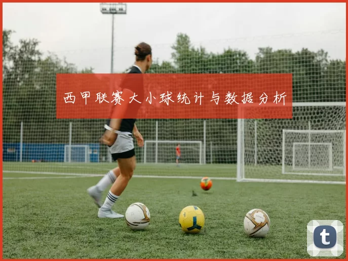 西甲联赛大小球统计与数据分析