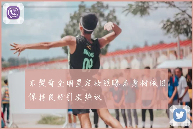 东契奇全明星定妆照曝光身材依旧保持良好引发热议