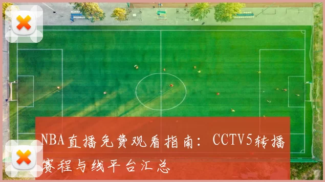 NBA直播免费观看指南：CCTV5转播赛程与线平台汇总