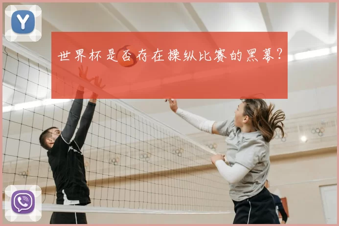 世界杯是否存在操纵比赛的黑幕？