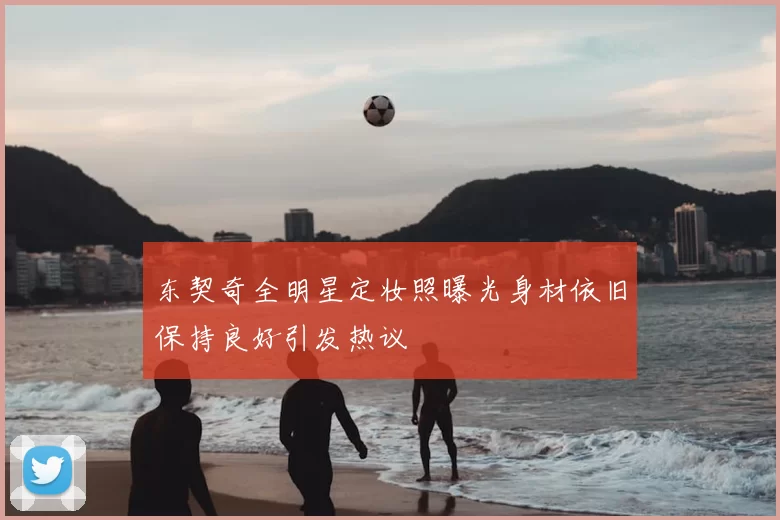 东契奇全明星定妆照曝光身材依旧保持良好引发热议