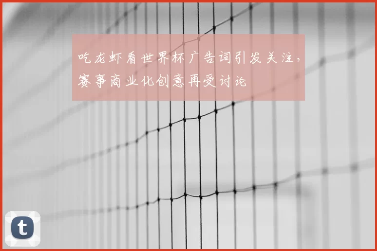 吃龙虾看世界杯广告词引发关注，赛事商业化创意再受讨论