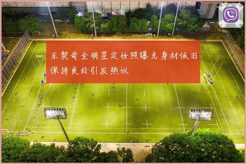 东契奇全明星定妆照曝光身材依旧保持良好引发热议