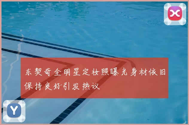 东契奇全明星定妆照曝光身材依旧保持良好引发热议