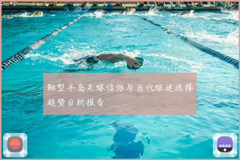 靴型半岛足球信仰与当代球迷选择趋势分析报告