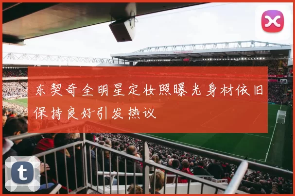 东契奇全明星定妆照曝光身材依旧保持良好引发热议