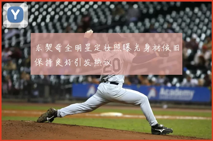 东契奇全明星定妆照曝光身材依旧保持良好引发热议