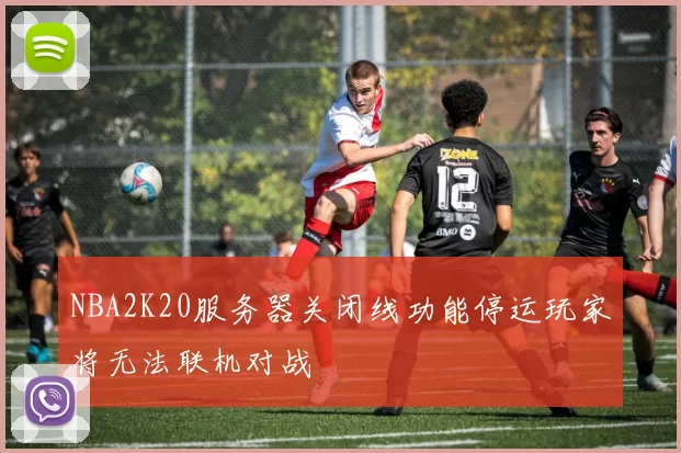 NBA2K20服务器关闭线功能停运玩家将无法联机对战