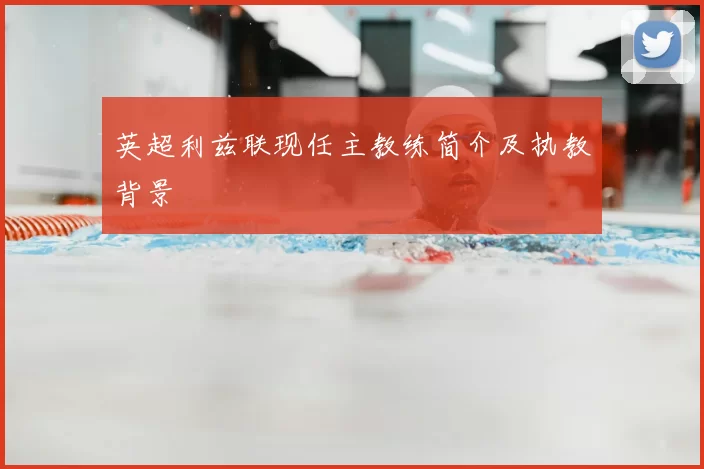 英超利兹联现任主教练简介及执教背景